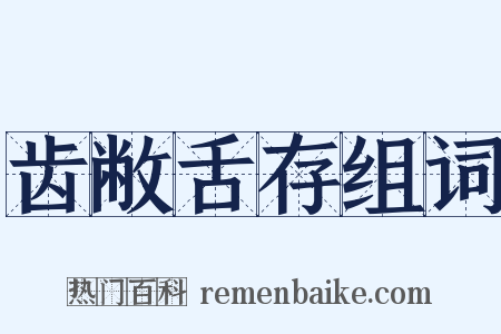 齿敝舌存组词是什么意思的图片
